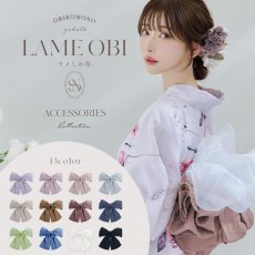画像1: 【即日発送】【浴衣帯】ラメしわ帯単品 / ラメしわ帯 / ラメシワ帯 [OF01] (1)