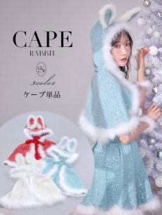 画像1: 【即日発送】【サンタ】ウサ耳ケープ【Fサイズ/3カラー】[OF01] (1)