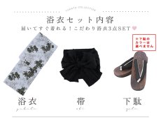 画像18: 【即日発送】ホワイトブラック桜柄浴衣 【浴衣3点セット 浴衣/帯/下駄】[YMT] (18)