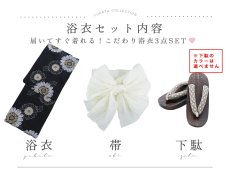 画像20: 【即日発送】向日葵柄黒色浴衣 【浴衣3点セット 浴衣/帯/下駄】 [OF04] (20)