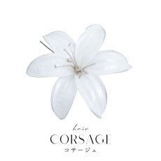 画像1: 【即日発送】【浴衣小物】百合アクリルコサージュ【1カラー】[YMT] (1)