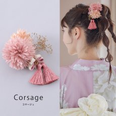 画像2: 【浴衣小物】タッセルフラワーコサージュ【2カラー】[YMT] (2)