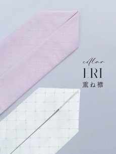 画像1: 【卒業袴用重ね襟】格子柄重ね襟【2カラー】 (1)