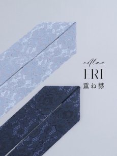 画像1: 【卒業袴用重ね襟】レース重ね襟【2カラー】 (1)