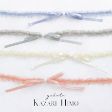 画像1: 【即日発送】【飾り紐単品】【浴衣小物】フリル×リボンの飾り紐 / 帯飾り [YMT] (1)