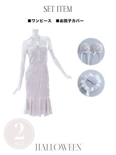 画像31: 【SALE!!】【即日発送】【ハロウィン】 マーメイドレースチャイナ 【コスプレ2点セット】【S-Lサイズ/3カラー】(SE01YN)[HC03] (31)
