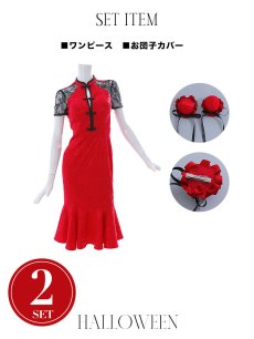 画像27: 【SALE!!】【即日発送】【ハロウィン】 マーメイドレースチャイナ 【コスプレ2点セット】【S-Lサイズ/3カラー】(SE01YN)[HC03] (27)