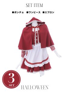 画像12: 【即日発送】【送料無料！】【ハロウィン】【LARME/ラルム掲載】赤ずきん【コスプレ3点セット】【S-XLサイズ/1カラー】[HC03] (12)