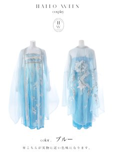 画像21: 【即日発送】【送料無料！】【ハロウィン】アイスブルー刺繍ロングシフォン漢服セット【コスプレ3点SET】【Fサイズ】[OF04]加藤美南着用 (21)
