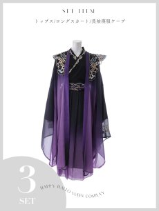 画像12: 【送料無料！】【ハロウィン】黒紫グラデーション漢服【コスプレ3点SET】【L-XLサイズ】[OF03]今井暖大着用 (12)