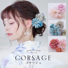 画像1: フラワーコサージュ【3カラー】[HC02] (1)