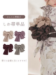 画像1: 【即日発送】【浴衣帯】しわ帯単品 / しわ帯 / シワ帯 / 浴衣帯 / 兵児帯[OF01] (1)