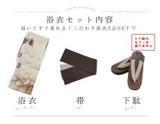 画像24: 【即日発送！】ブラウンベージュクラシックフラワー浴衣 【浴衣3点セット 浴衣/帯/下駄】 [YMT] (24)
