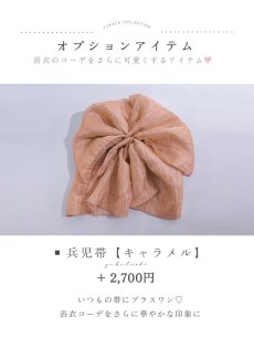 兵児帯　キャメル