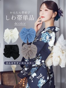 画像1: 【即日発送】【浴衣帯】しわ帯単品 / 大人カラー/ しわ帯 / シワ帯 / 浴衣帯 / 兵児帯[YMT] (1)