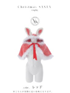 画像20: 【即日発送】【サンタ】ウサ耳ケープ【Fサイズ/3カラー】[OF01] (20)