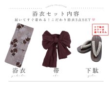 画像24: 【即日発送】ブラウンパープルリリー浴衣 【浴衣3点セット 浴衣/帯/下駄】 [YMT] (24)