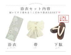 画像24: 【即日発送】くすみグリーン×ホワイトフラワー浴衣 【浴衣3点セット 浴衣/帯/下駄】 [YMT] (24)