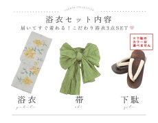画像23: 【即日発送！】レモンフラワー浴衣 【浴衣3点セット 浴衣/帯/下駄】 [YMT] (23)