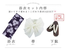 浴衣3点セット