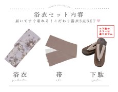 画像18: 送料無料！ブラウンアンティークフラワー浴衣【浴衣３点セット 浴衣/帯/下駄】[OF04]【予約 / 4月上旬発送予定】y (18)