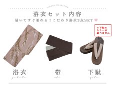 画像22: 【即日発送】ブラウンリーフデザイン浴衣【浴衣３点セット 浴衣/帯/下駄】[OF04] (22)