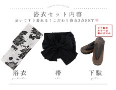 画像27: 【即日発送】モノクロサンフラワーアート浴衣【浴衣３点セット 浴衣/帯/下駄】[OF04] (27)