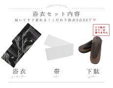 画像27: 【即日発送】モノトーン和柄柳浴衣【浴衣３点セット 浴衣/帯/下駄】[OF04] (27)