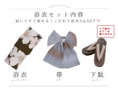画像25: 送料無料！クラシックブラウン浴衣【浴衣３点セット 浴衣/帯/下駄】[OF04]【予約 / 4月上旬発送予定】 (25)