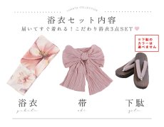 画像19: 送料無料！スウィートピンクコスモス浴衣【浴衣３点セット 浴衣/帯/下駄】[OF04]【予約 / 5月中旬発送予定】 (19)