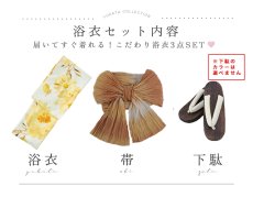 画像25: 【即日発送】イエローブロッサム浴衣【浴衣３点セット 浴衣/帯/下駄】[OF04] (25)