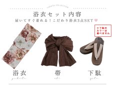 画像19: 送料無料！【即日発送】ソフトブラウン浴衣【浴衣３点セット 浴衣/帯/下駄】[OF04] (19)
