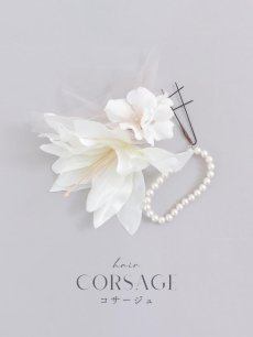 画像1: 【浴衣小物】フラワーパールコサージュ【1カラー】 (1)