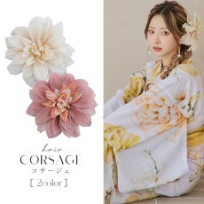 画像1: 【浴衣小物】フラワーコサージュ【2カラー】[HC02] (1)