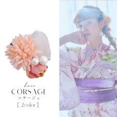 画像1: 【浴衣小物】パール付きフラワーコサージュ【2カラー】[HC02] (1)