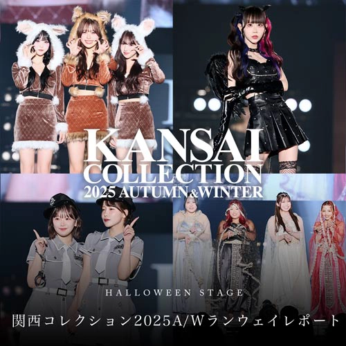 関西コレクションステージレポ