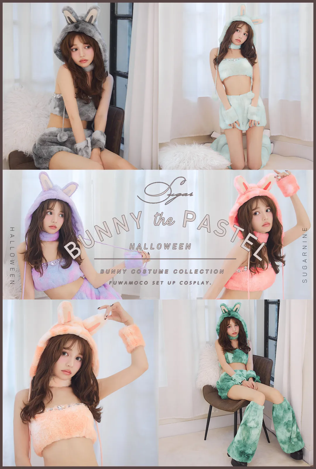 #ふわもこ #パステル でバズる、6色バニーセットアップ。