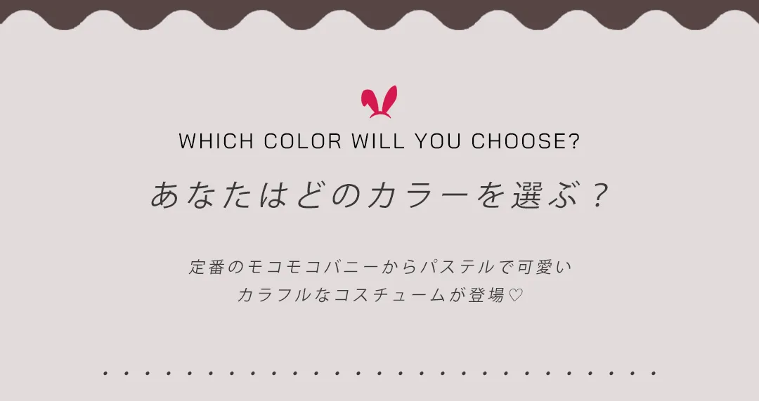 #ふわもこ #パステル でバズる、6色バニーセットアップ。