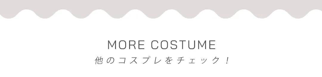 ハロウィンコスプレ一覧