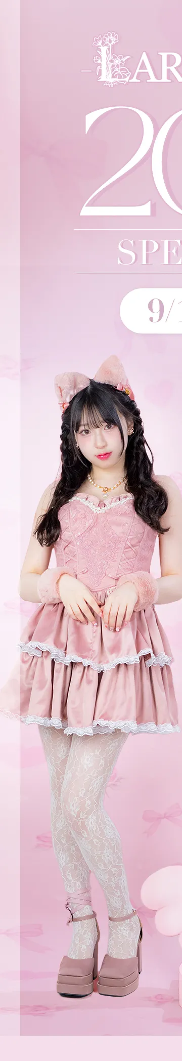 LARMEコラボコスプレSALE開催中