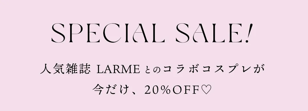 LARMEコラボコスプレSALE開催中