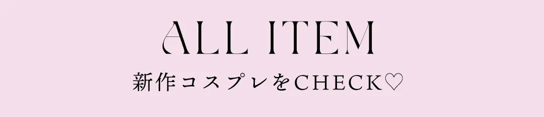 新作コスプレ一覧