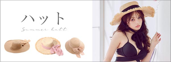 水着帽子・ハット