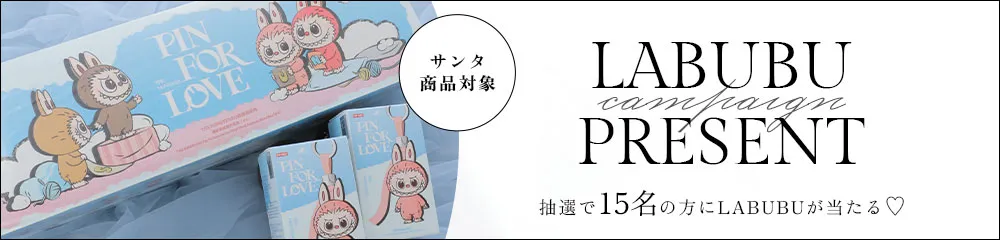 サンタLABUBUプレゼントキャンペーン