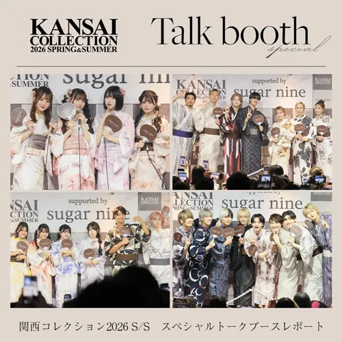 関コレSSブースレポ