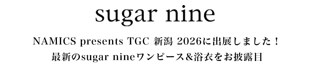 NAMICS presents TGC　新潟　2026に出展しました！最新のsugarnineワンピース&浴衣をお披露目