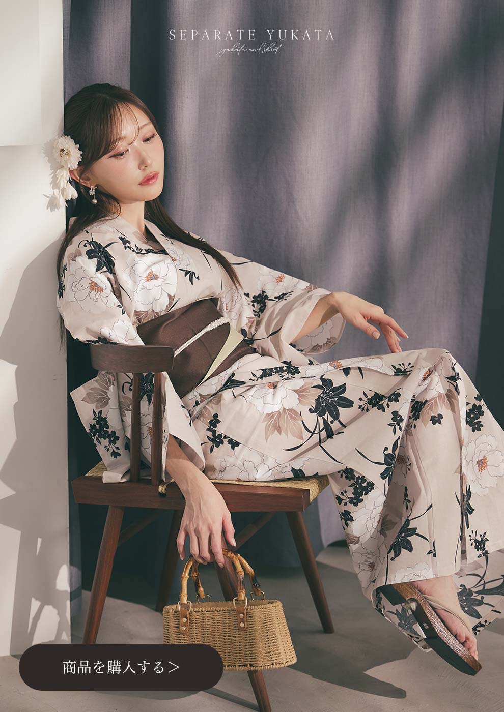 菅野結以さん着用 セパレート浴衣 トップス&スカートタイプ ベージュ&ブラック1