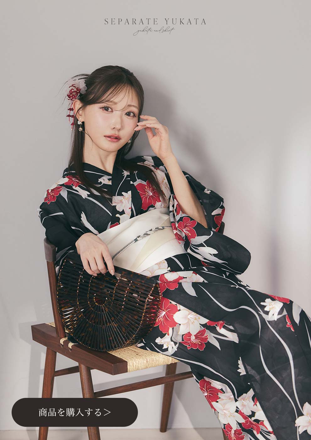 菅野結以さん着用 セパレート浴衣 トップス&スカートタイプ ブラックレッド&ホワイトリリー1