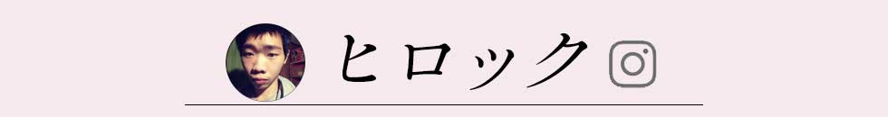  ヒロック