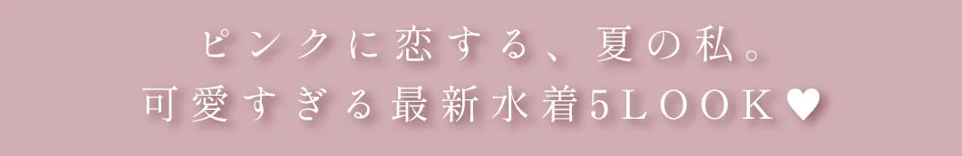 加藤ナナが着るピンク水着6